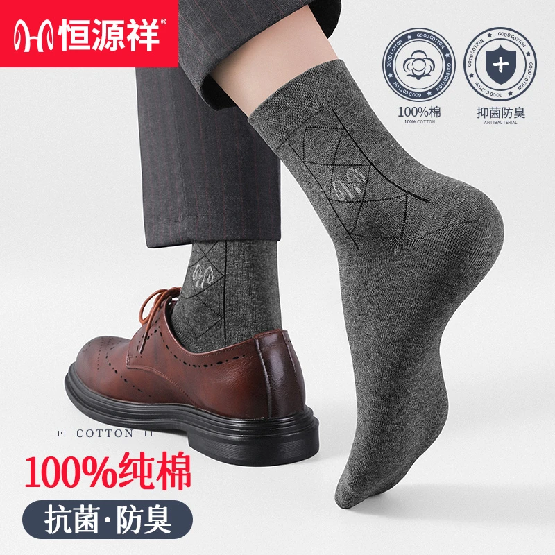 恒源祥男士秋季商务休闲中筒袜AAA抗菌透气袜子成人纯色吸汗棉袜