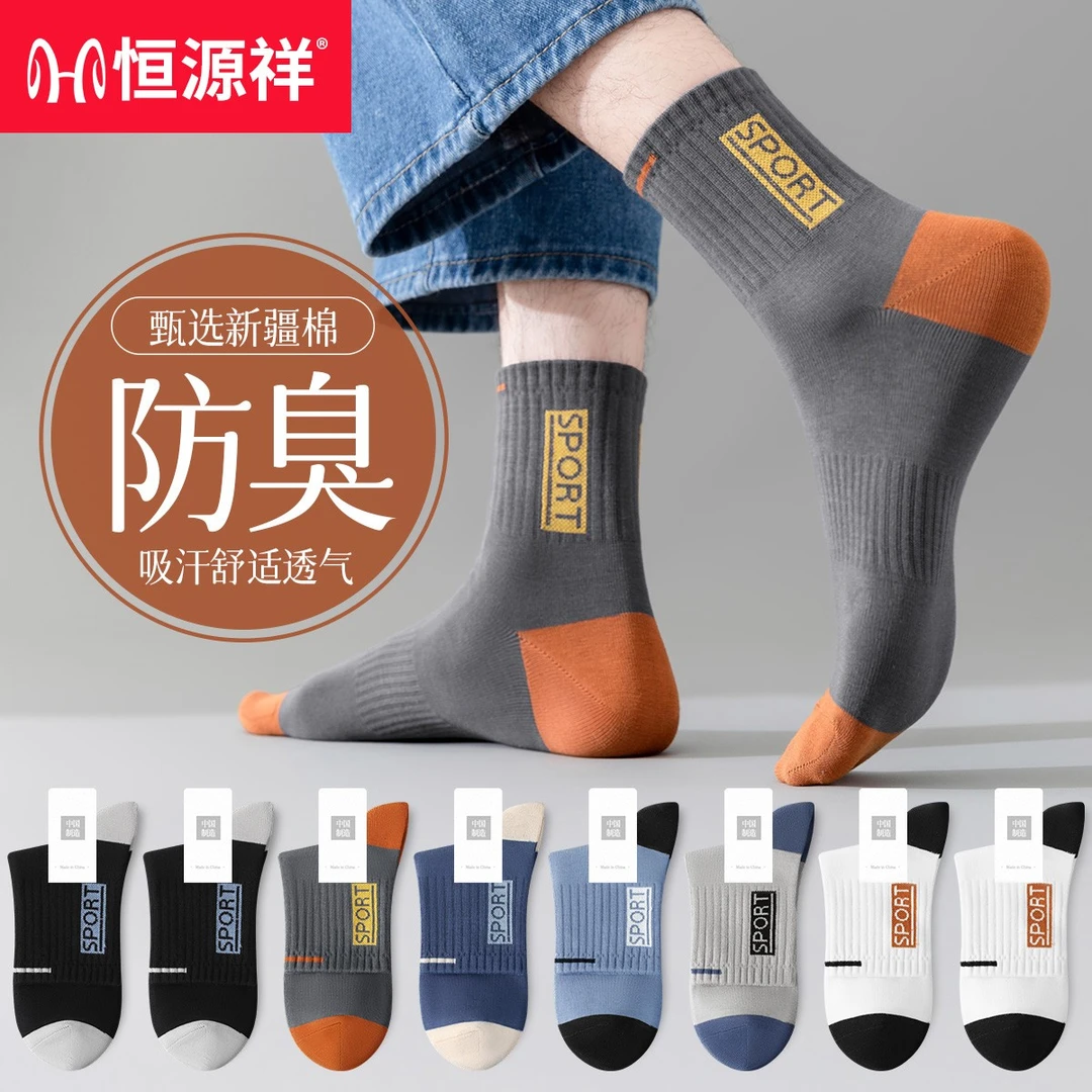 恒源祥男士纯棉防臭运动袜抗菌吸汗舒适新疆棉袜子秋冬中筒袜潮袜