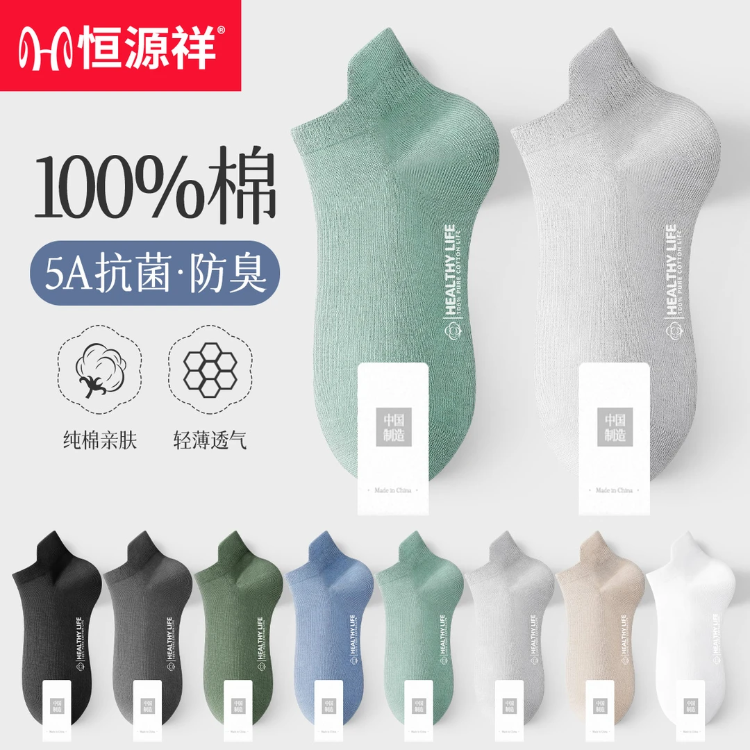 恒源祥男士袜子春夏100%纯棉抗菌防臭短袜吸汗透气纯色运动船袜薄