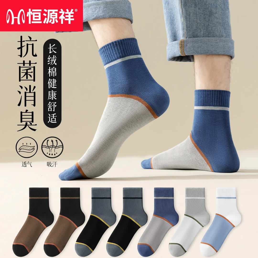 恒源祥男士袜子秋冬中筒袜抗菌吸汗防臭运动袜男生透气棉袜长筒袜