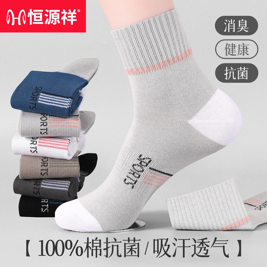 恒源祥男士纯棉抗菌运动袜秋冬季吸汗舒适中筒袜防臭消臭亲肤棉袜