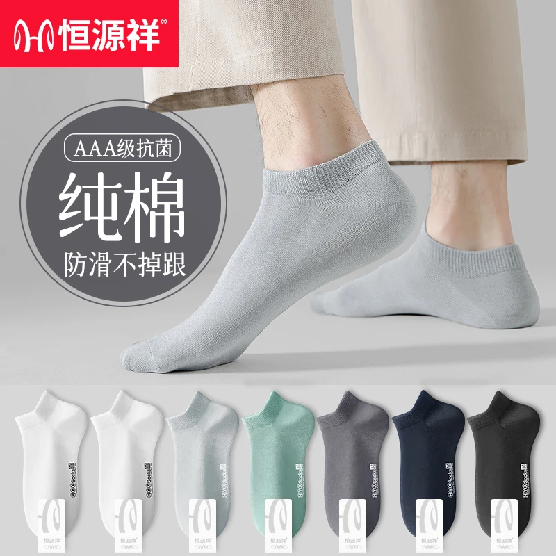 恒源祥男士短袜夏季薄款抗菌防臭棉袜春夏纯棉低帮吸汗浅口袜子男