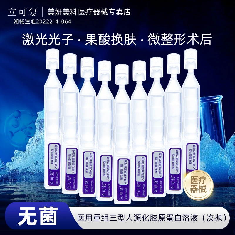 立可复医用重组三型人源化胶原蛋白溶液次抛精华水医美术后修护创面浅表性创面愈合补水保湿