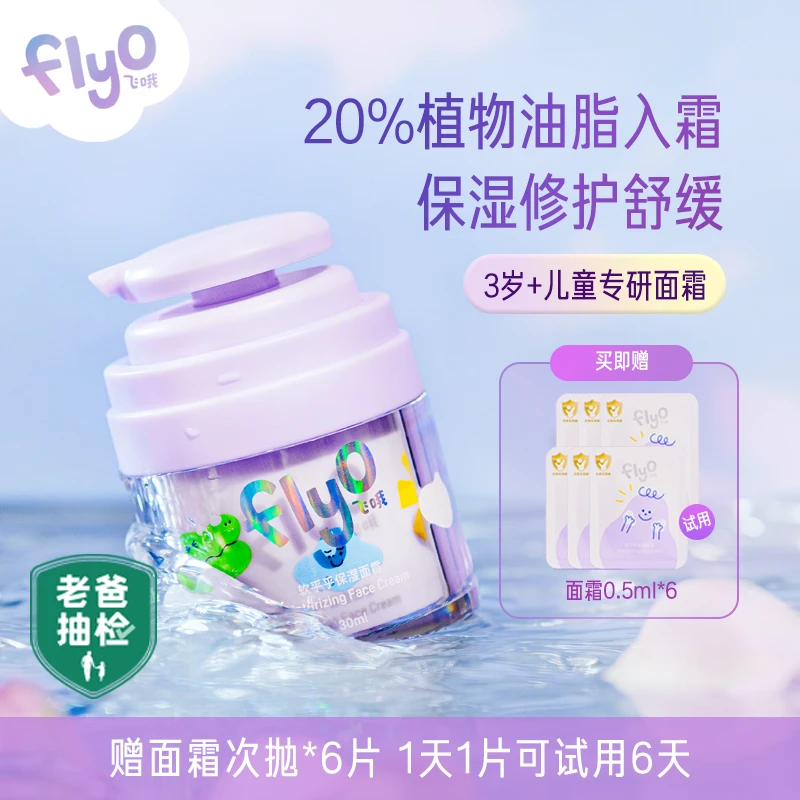 【展示勿拍】Flyo飞哦儿童软乎乎保湿面霜30ml