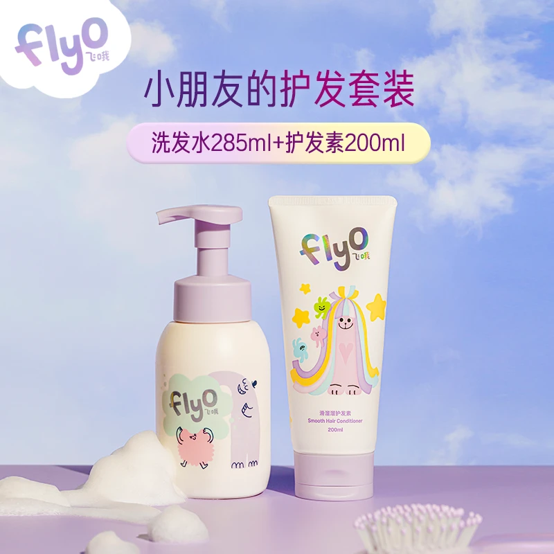Flyo飞哦儿童洗发水无硅油护发素柔顺毛躁女孩宝宝专用洗护发套装