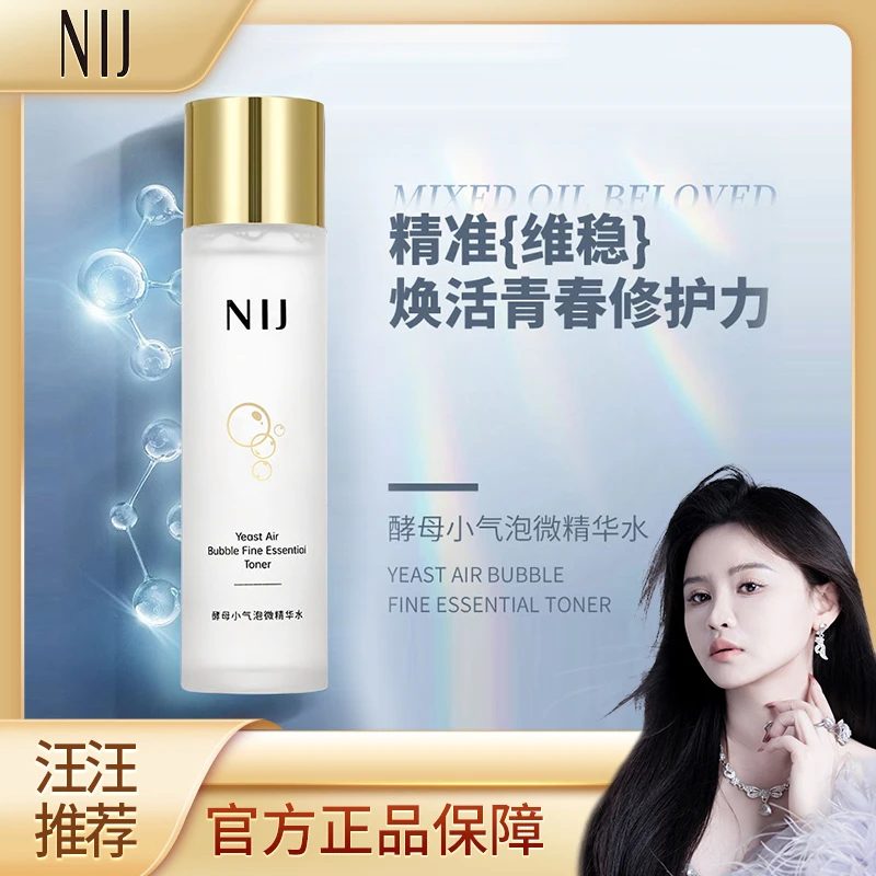 【汪汪家推荐】NIJ酵母小气泡微精华水舒缓紧致保湿补水120ml