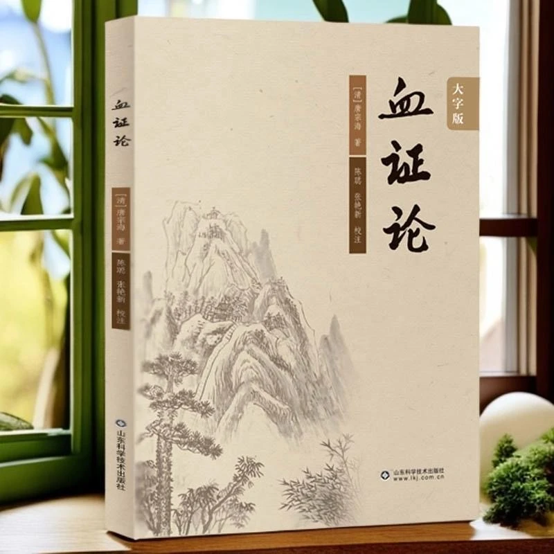 正版 血证论大字版唐宗海著