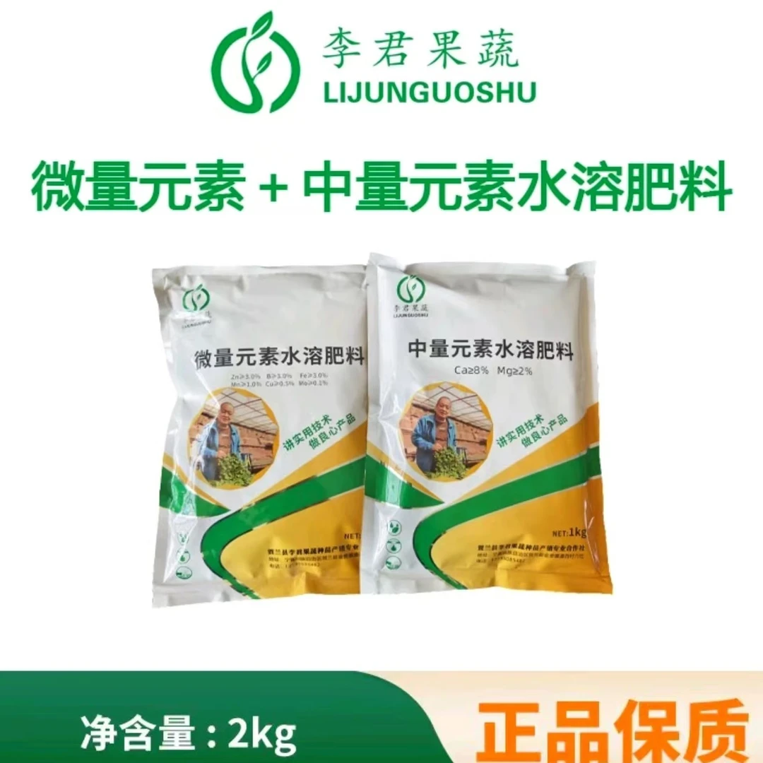 鳌合钙微量元素2公斤(中1公斤+复合微1公斤)水溶肥微生物杀菌剂