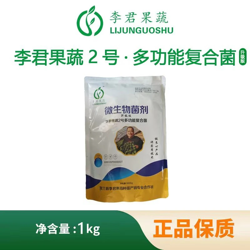 李君果蔬2号高品质EM菌1公斤生根疏松土壤膨果解决EM菌em菌发酵剂