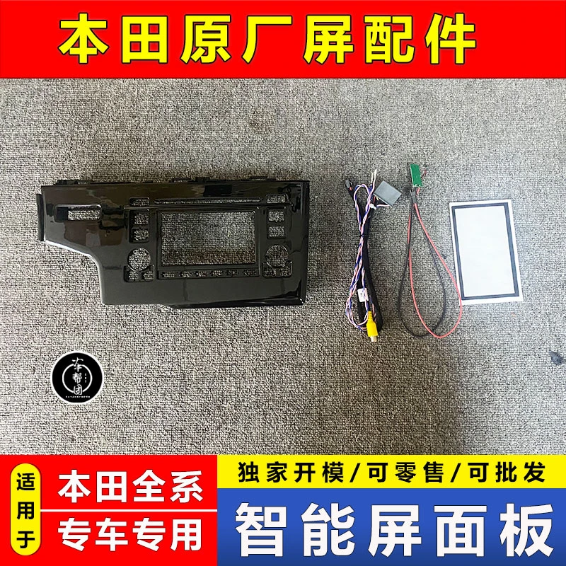 适用于本田新飞度来福酱锋范哥瑞凌派缤智雅阁改原厂屏面板面框