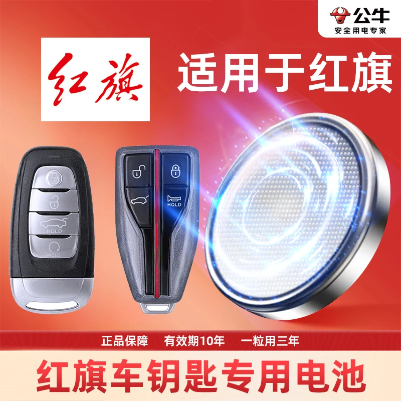 【红旗】公牛专用汽车纽扣电池钥匙遥控器红旗H5HS5H7 HS7H9H