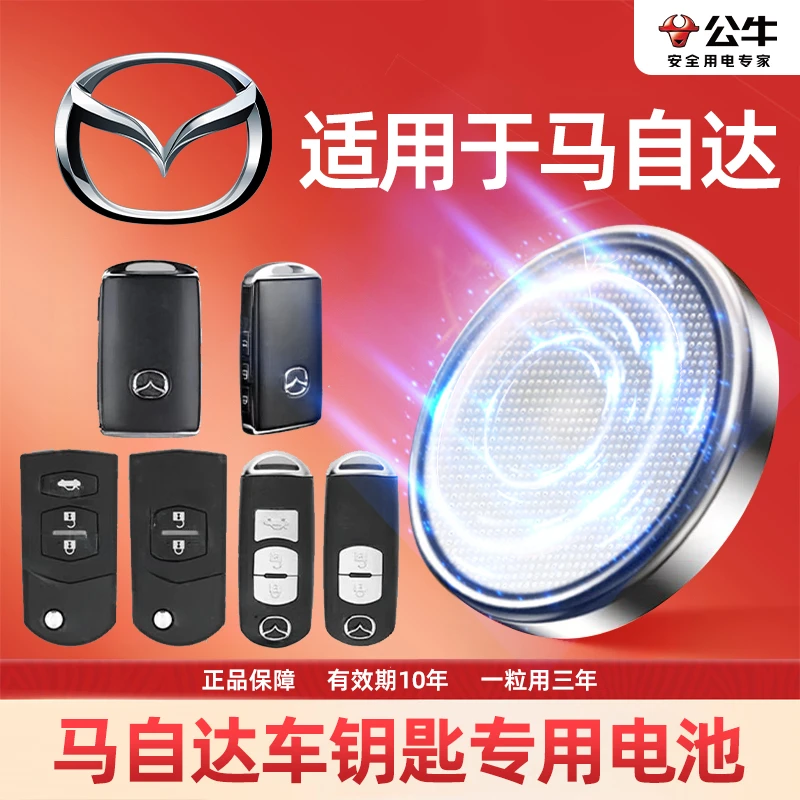 【马自达】公牛专用汽车电子钥匙遥控器纽扣电池昂克赛拉睿翼阿特