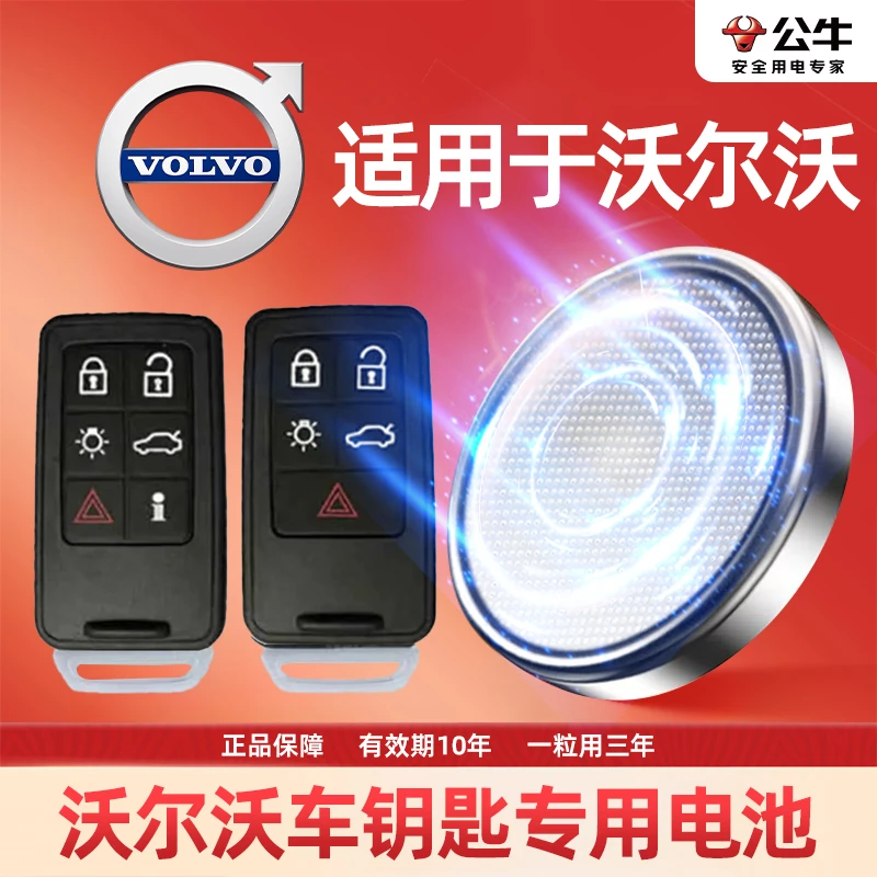 【沃尔沃专用】公牛汽车钥匙遥控器纽扣电池XC60S60LS80LS40S