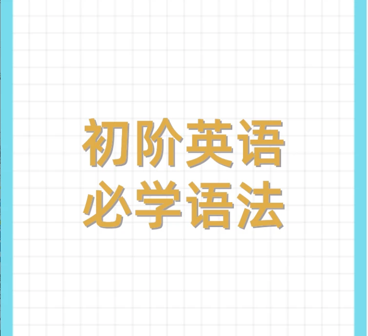 初阶英语语法 成人教育