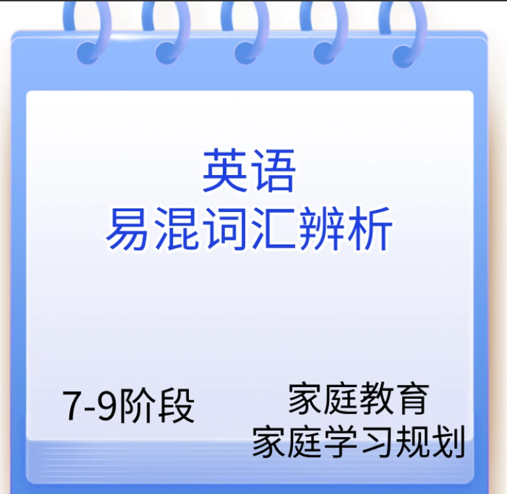 7-9英语易混词汇辨析