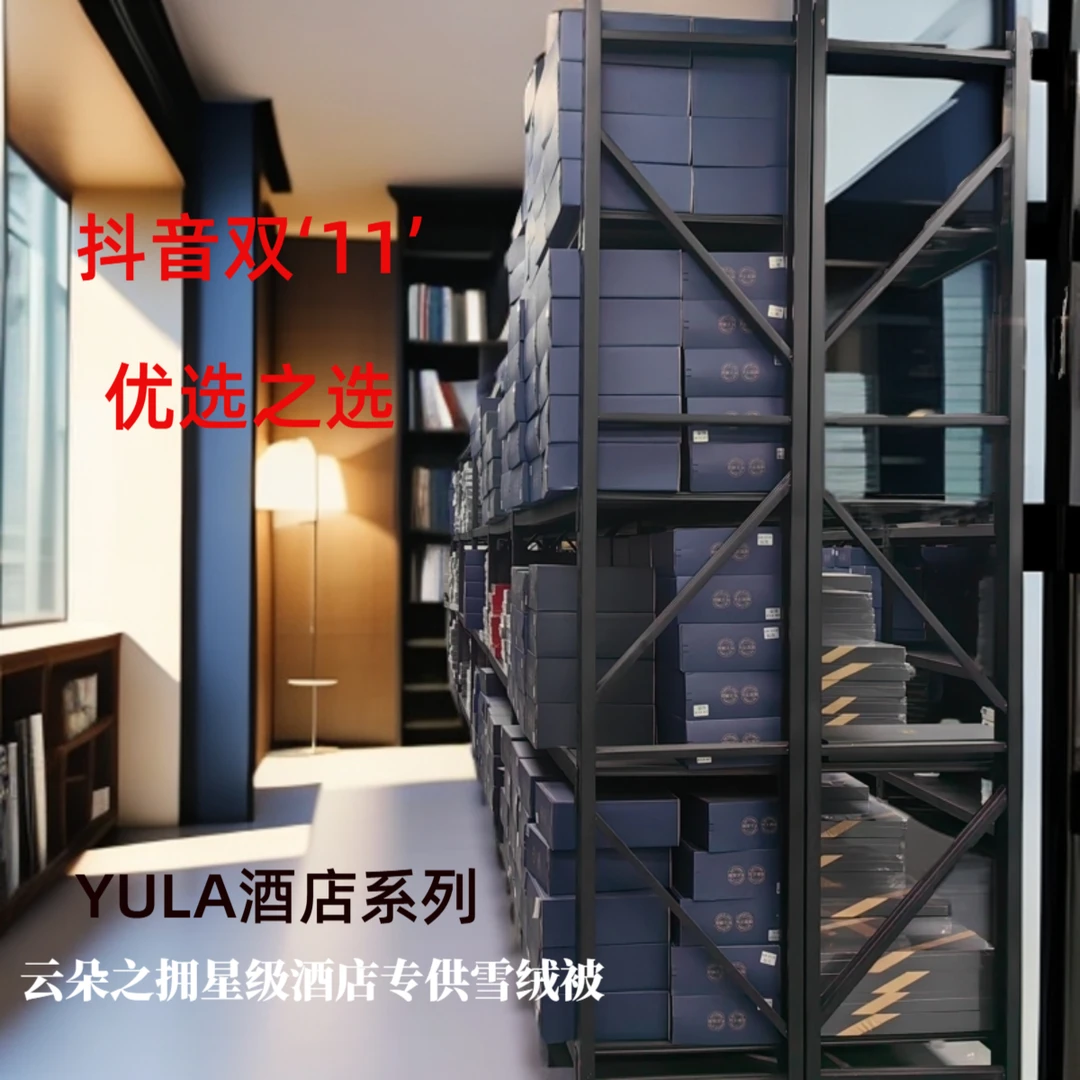 云朵之拥 限量首发1200条 ‘优选之选’ YULA至臻酒店专供雪绒被