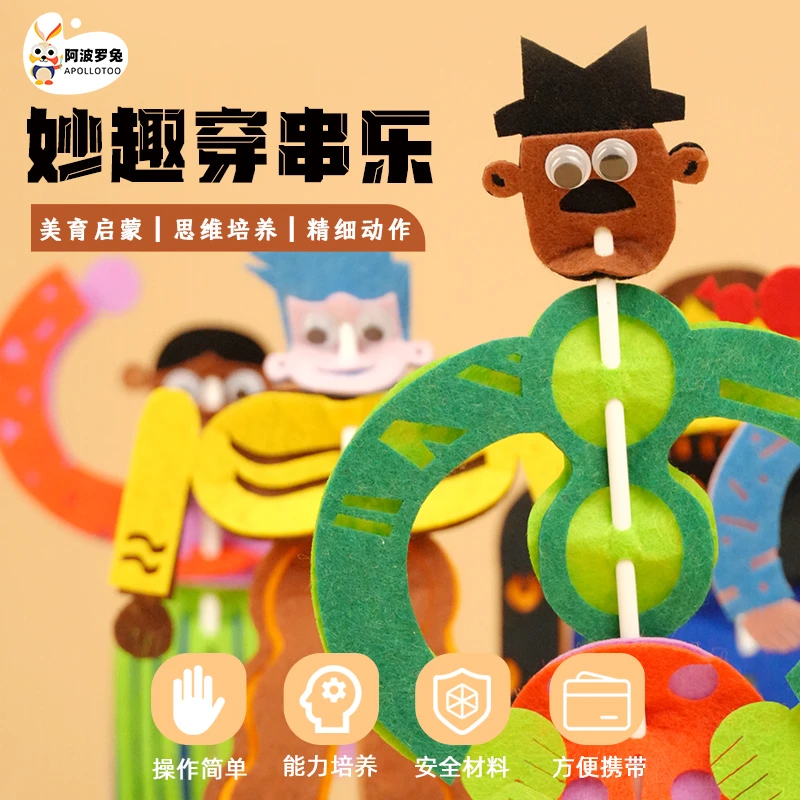 幼儿园儿童穿串乐手工制作材料包亲子DIY创意不织布男孩女孩玩具