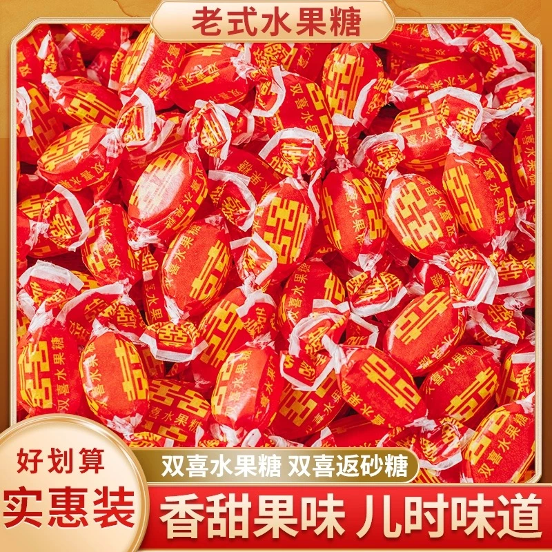 双喜老式水果硬糖返砂糖婚庆喜宴喜糖怀旧儿时味道零食糖果糖块