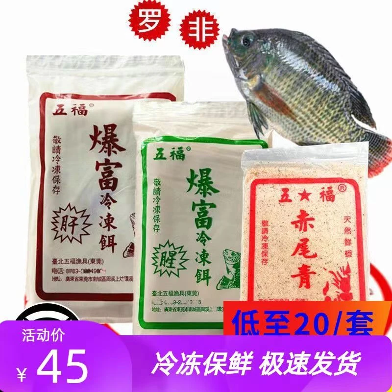 罗非冻料鱼饵老牌五福竞技版肝味腥味赤尾青罗飞冷冻饵料