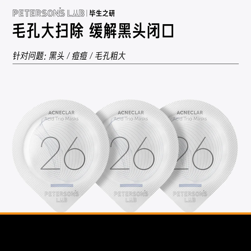毕生之研水杨酸冻膜试用  祛痘去黑头DB