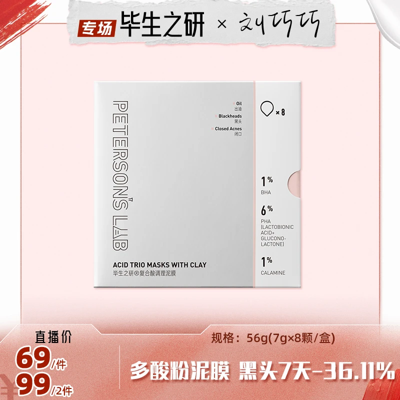 【点击预约9.7中午11点专场】毕生之研粉泥膜清洁去黑头复合酸泥膜
