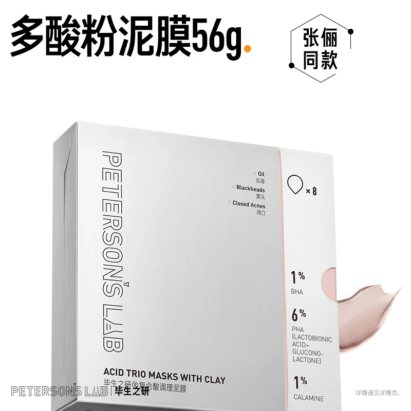 毕生之研粉泥膜  清洁去黑头复合酸调理泥膜涂抹面膜控油DBG