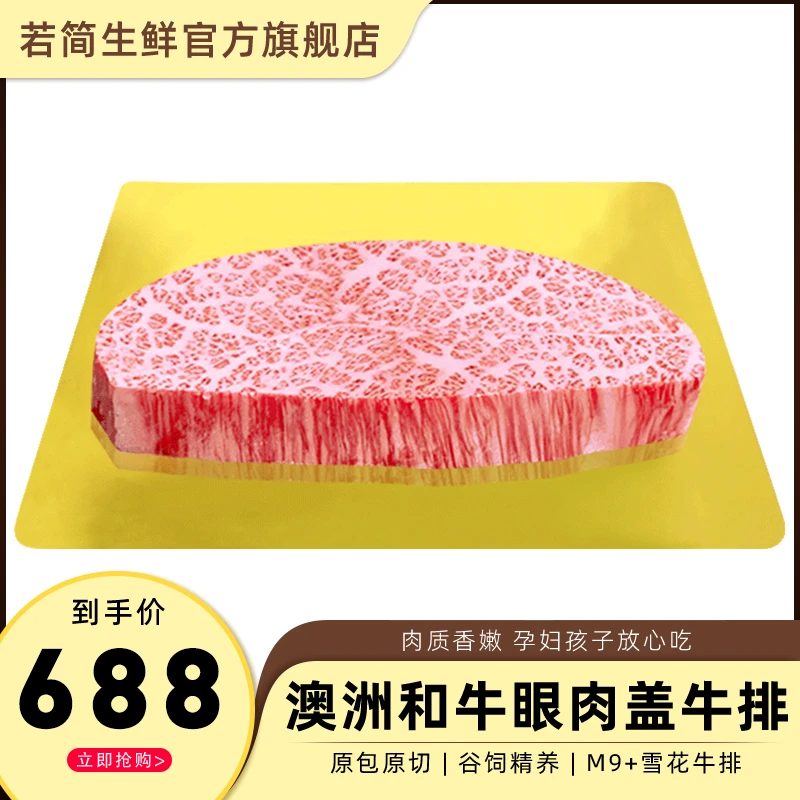 若简澳洲纯血和牛M9+眼肉盖牛排霜降雪花牛排原切生鲜牛肉500g