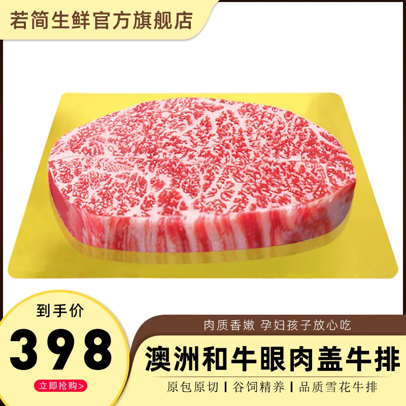 若简澳洲和牛M9眼肉盖原切牛排雪花牛排放心吃健身生鲜牛肉500g