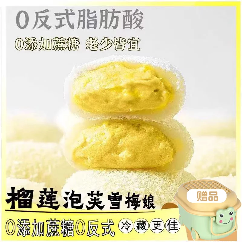 【新品送桶】榴莲味泡芙雪媚娘无添加蔗糖爆浆糕点0反式脂肪酸软糯