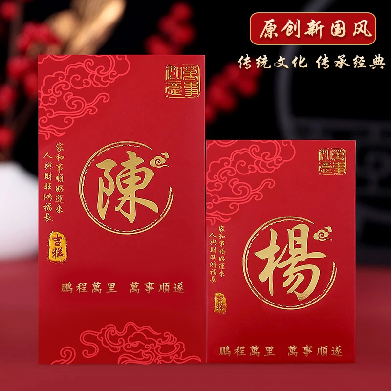 百家姓氏红包2026港式繁体字新款国风中式创意定制姓氏万元红包封