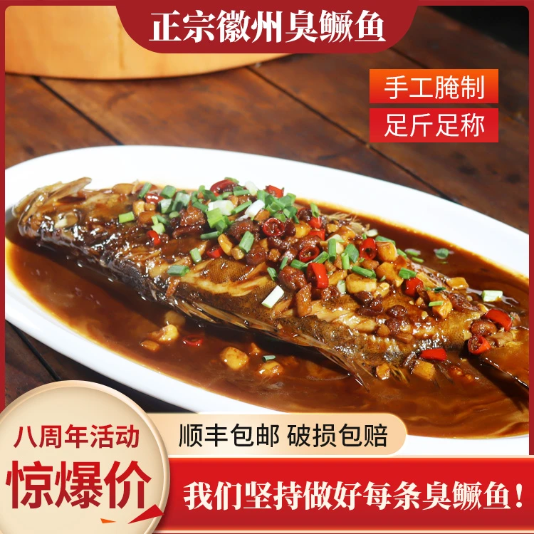 皖新徽三【7两-8两】两条装正宗徽州臭鳜鱼（净重300g-350g）