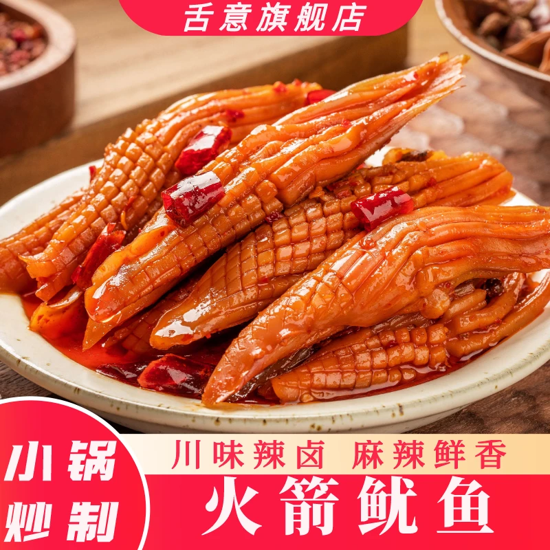 网红火箭鱿鱼麻辣香辣开袋即食小锅炒制肉类海鲜熟食零食