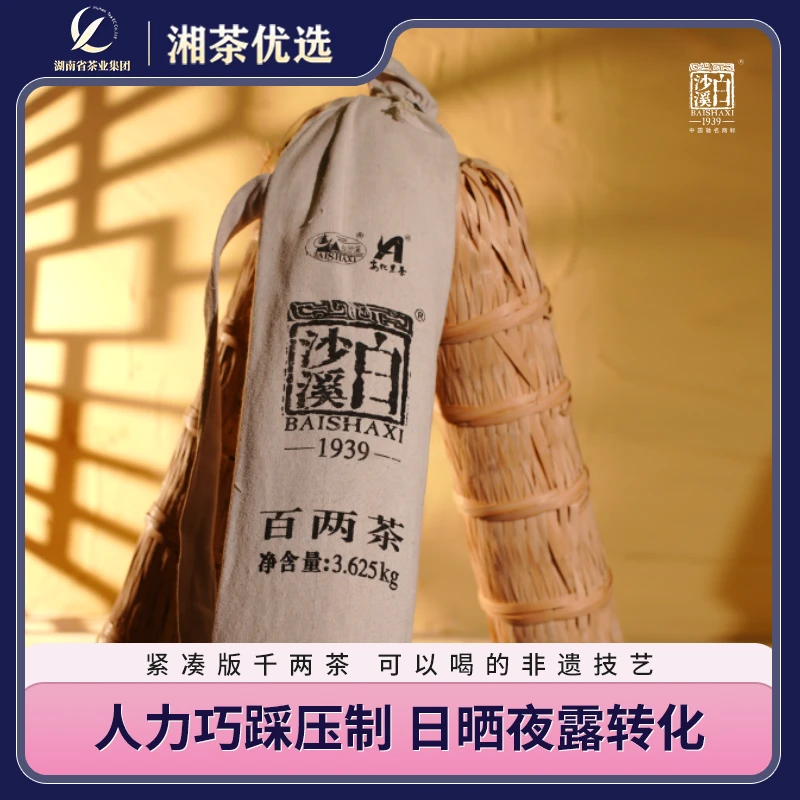 湖南安化黑茶正宗传统白沙溪茶厂百两茶品质工艺 手工茶 3.625kg
