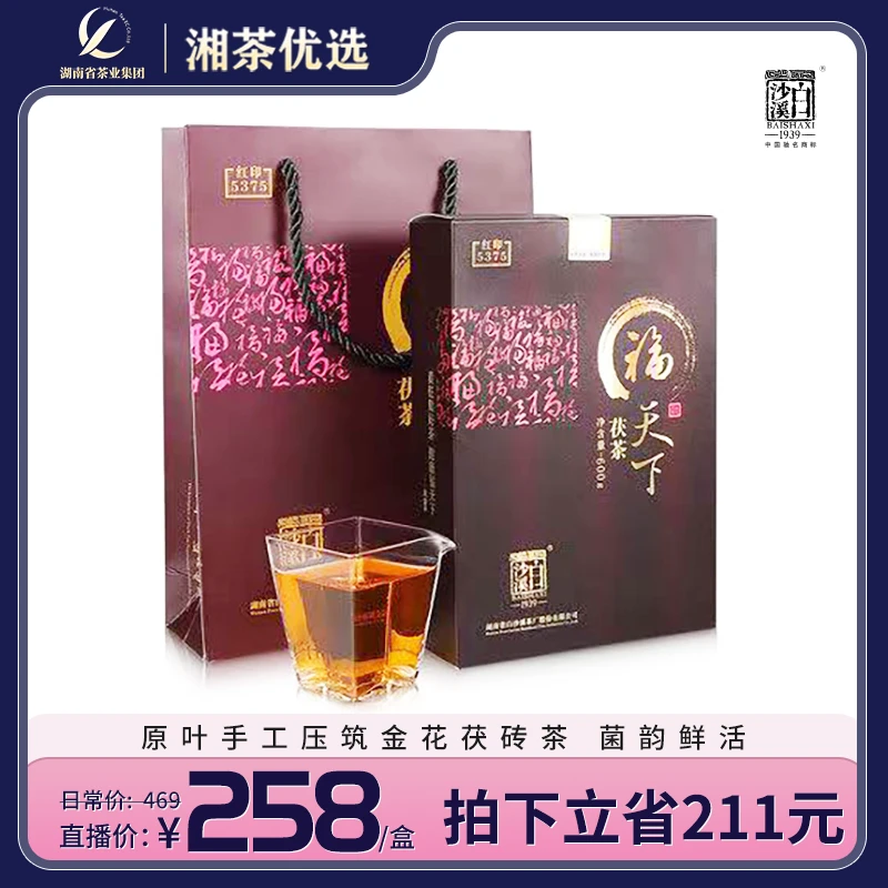 湖南安化黑茶正宗白沙溪 福天下红印5375茯砖茶天茯茶600g礼盒