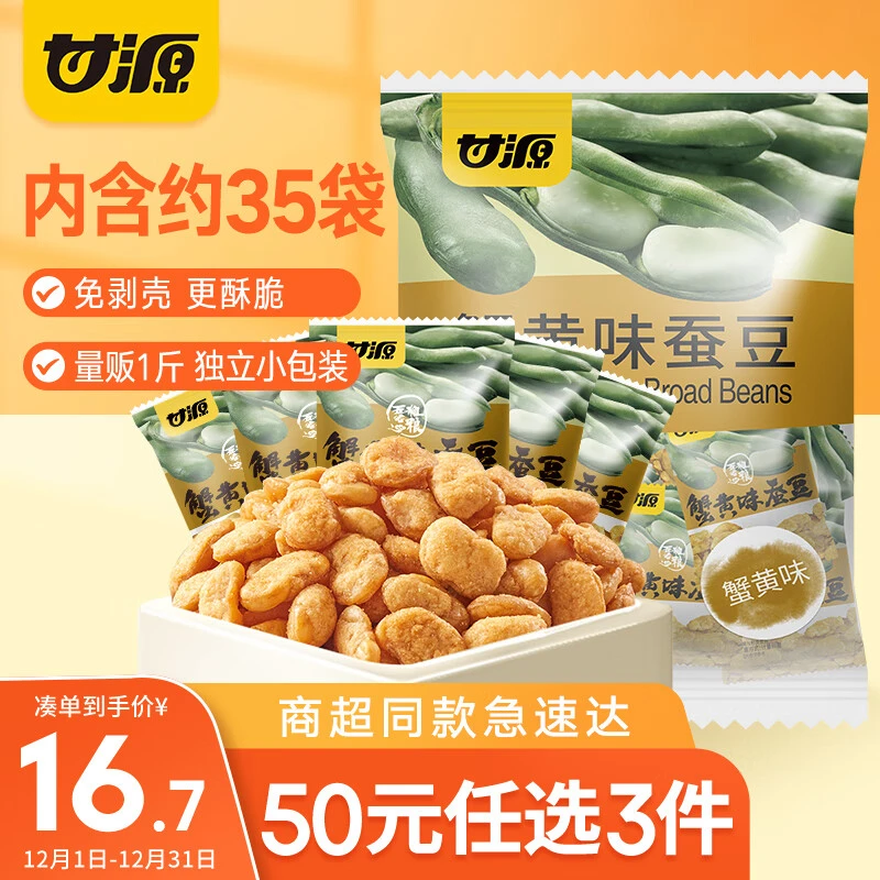 甘/源 蚕豆 250g/500g 多口味 坚果炒货特产风味蚕豆瓣小吃零食品
