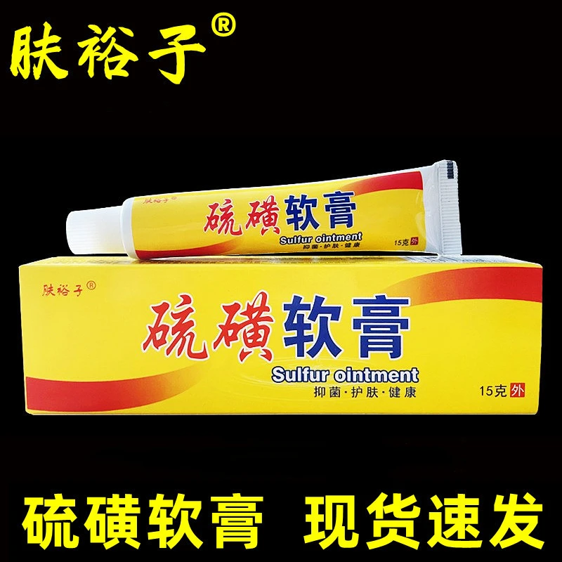 肤裕子硫黄软膏15g抑菌皮肤外用膏草本正品现货