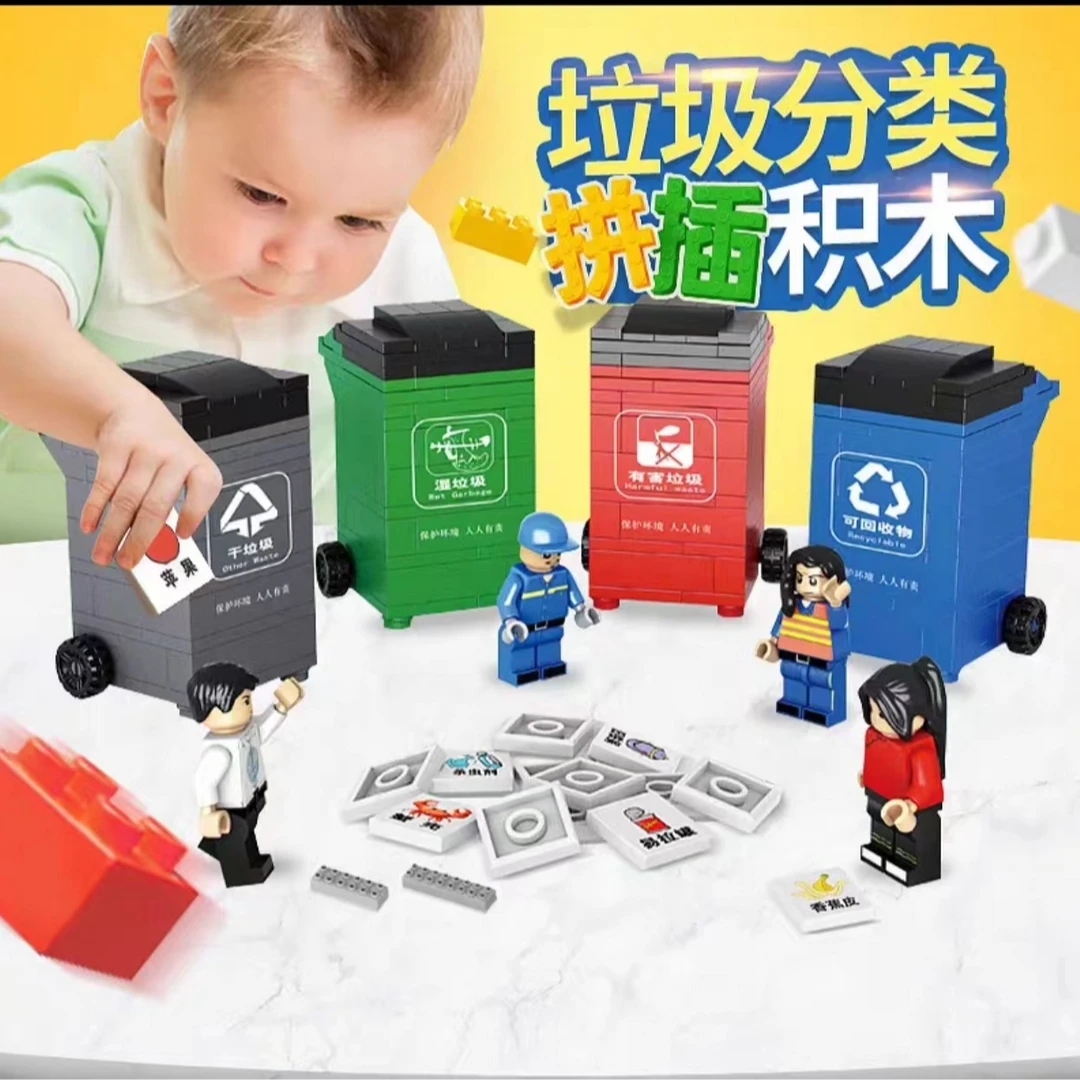 【福利品】中国积木垃圾分类玩具桌面积木科教