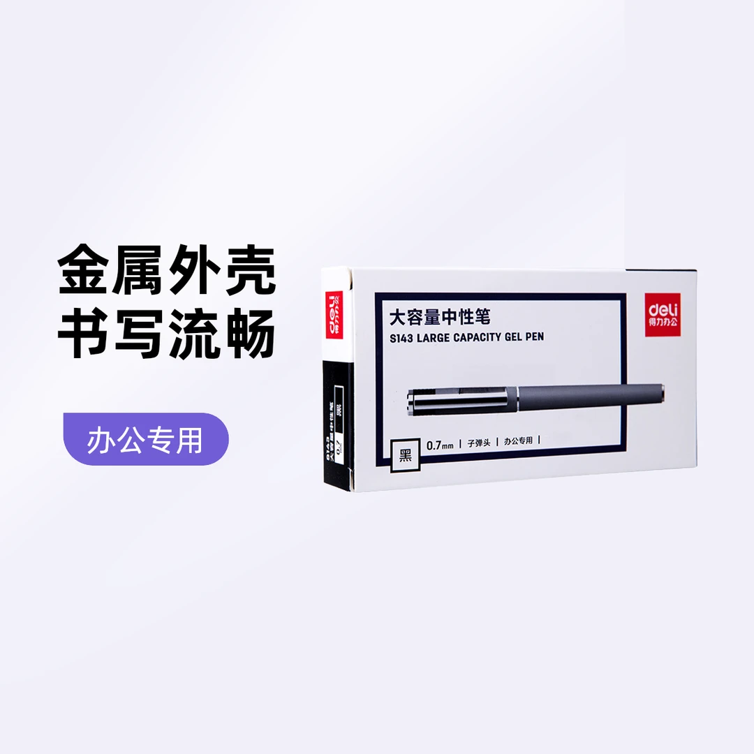 得力S143办公大容量中性笔0.7mm子弹头(黑)金属喷漆