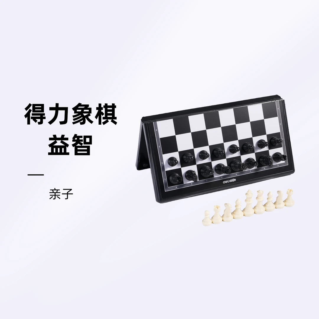 得力(deli) 国际象棋套装折叠棋盘家用中号磁石国际象棋YW110-G