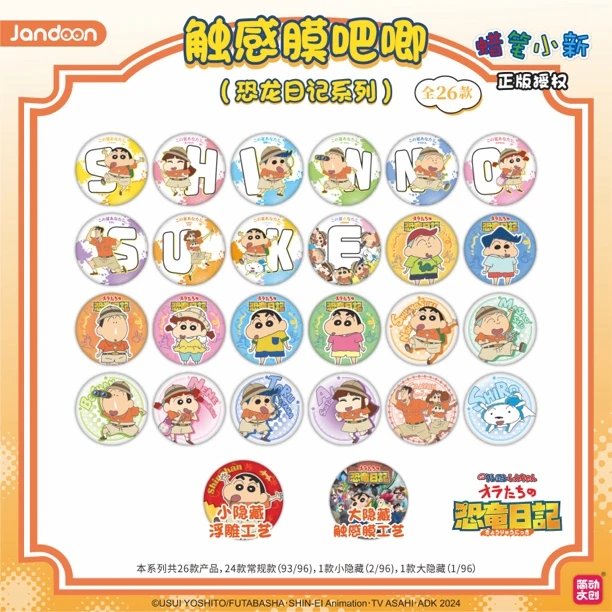 蜡笔小新触感膜吧唧（恐龙日记系列）