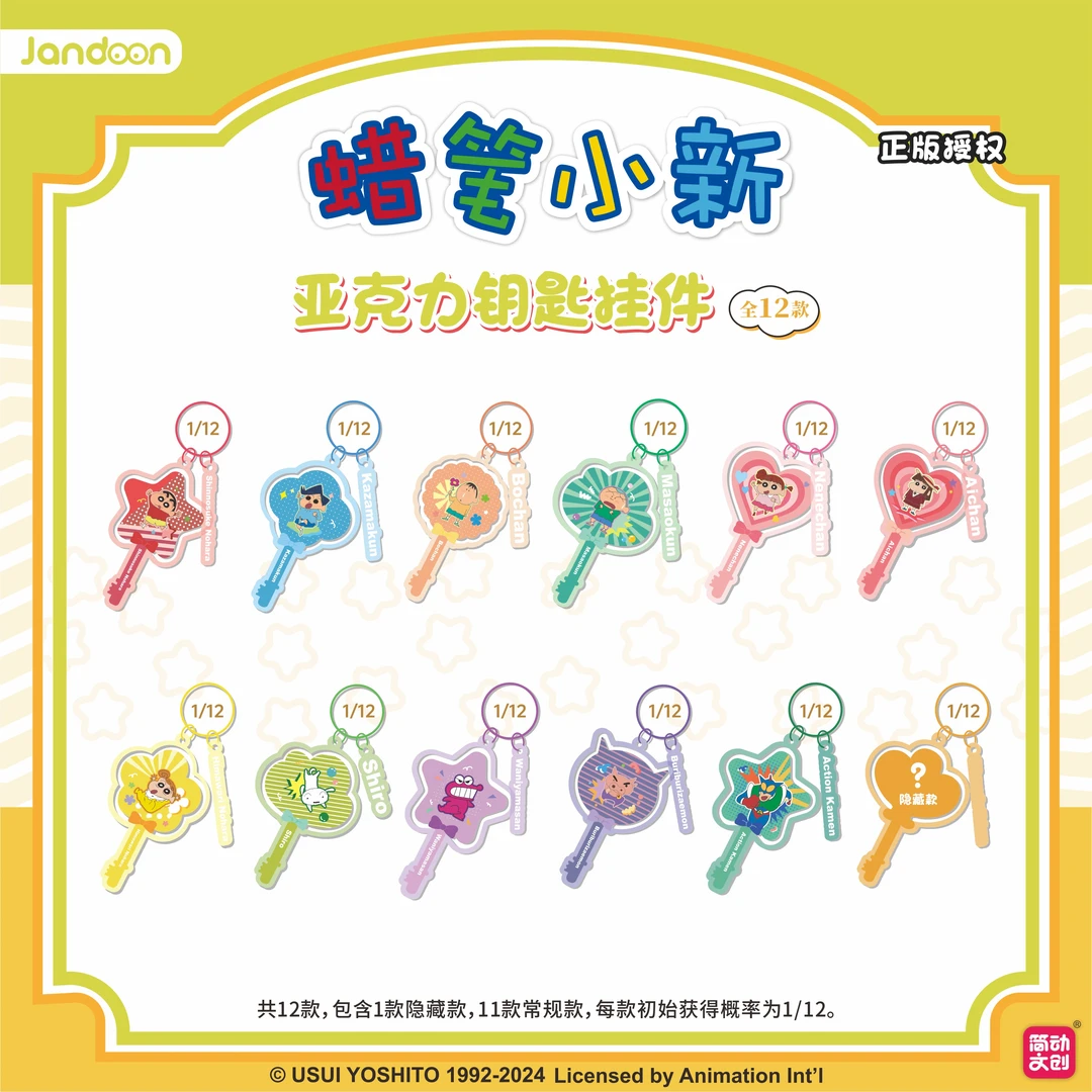 简动文创蜡笔小新亚克力钥匙挂件