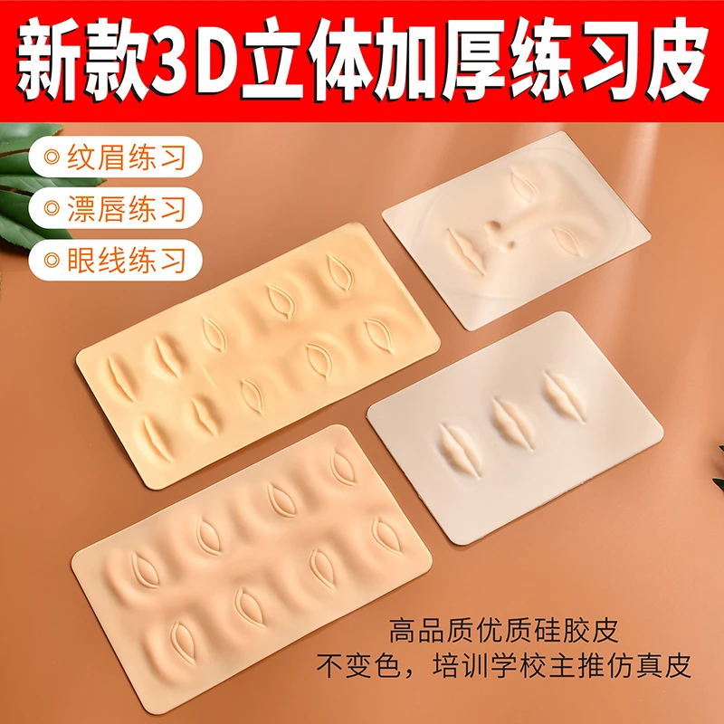 纹绣3D仿皮三个唇眉眼仿人皮操作练习皮高品质柔软硅胶经典易上色