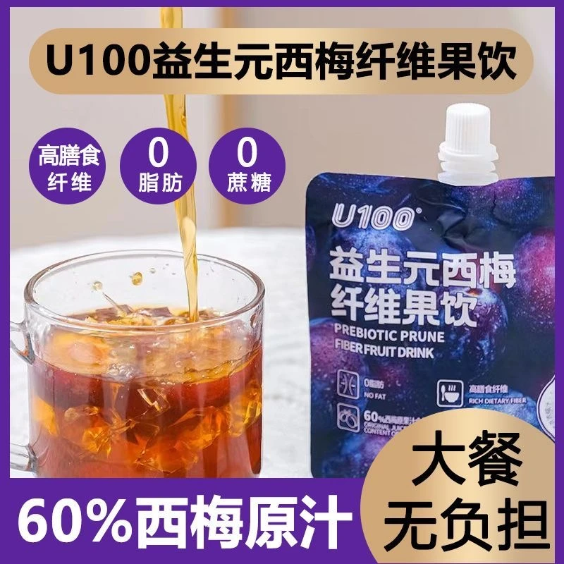 U100益生元西梅饮120ml果汁浓缩原浆西梅果汁食品大餐救星