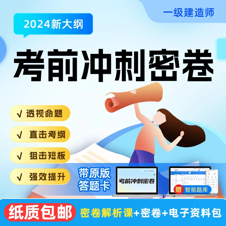 2024一级建造师密卷冲刺班30天救命提分（三科）
