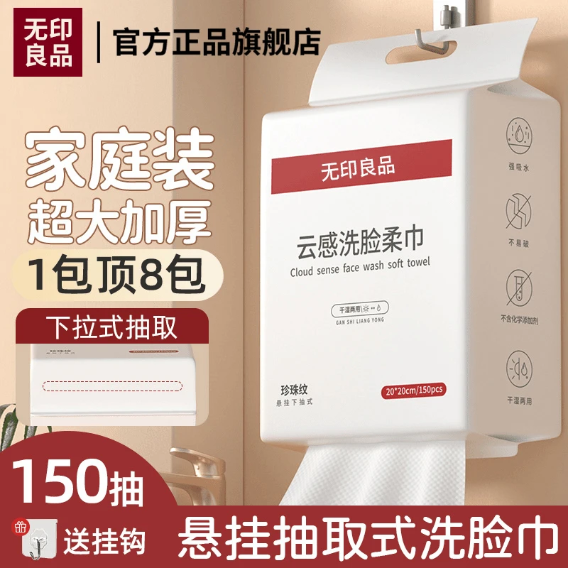 无印良品洗脸巾一次性洁面巾家用加大不掉毛家庭装悬挂抽取洗脸巾