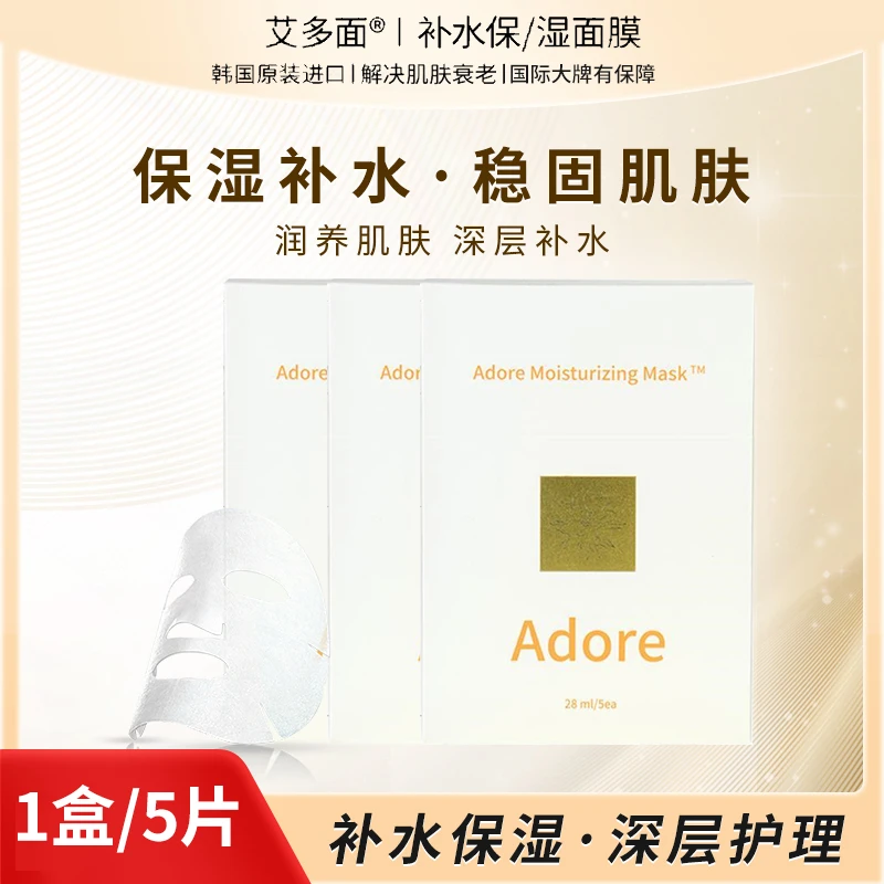 艾多面补水保湿面膜1盒( 5片)深度滋润超长有效补水平衡滋养肌肤