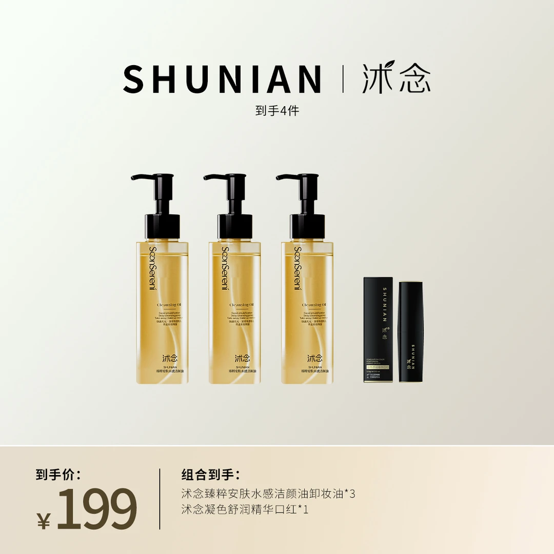 沭念臻粹安肤水感洁颜油 不刺激 天然