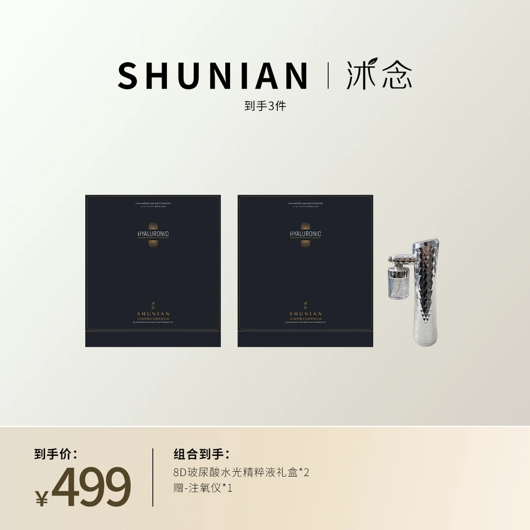 沭念水光精粹液礼盒