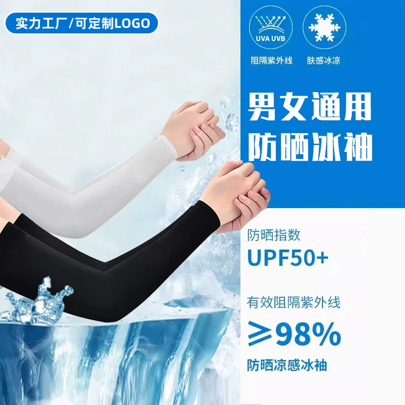 夏天防晒冰袖夏季男女防紫外线冰丝凉感护臂开车骑行户外纯色袖套
