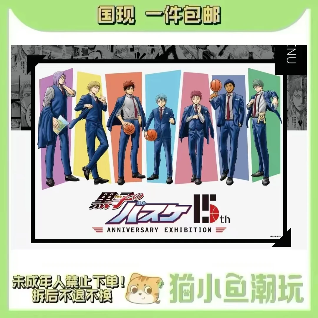 【黑子的篮球】十五周年原画展系列 （盲盒代拆）
